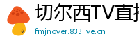 切尔西TV直播